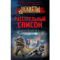 Расстрельный список. Зверев С.И.