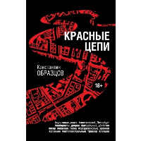 Красные цепи. Образцов К.А.