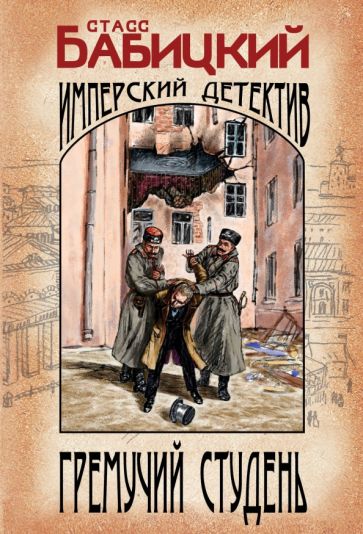 Гремучий студень. Бабицкий С.А.