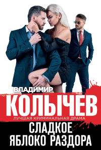 Сладкое яблоко раздора. Колычев В.Г.