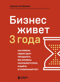 Бизнес живет три года. Как помочь своему делу преодолеть все кризисы начального этапа и выйти в стабильный рост. Артюхина О.Д.