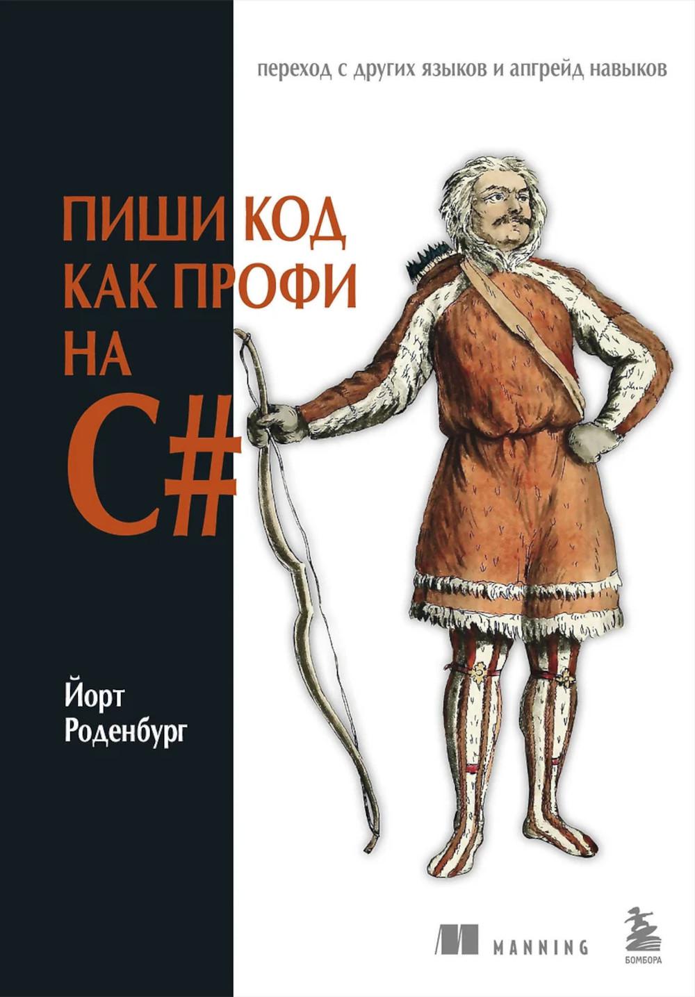 Пиши код как профи на С#. Роденбург Й.