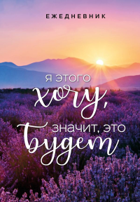 . Я этого хочу, значит, это будет. Ежедневник недатированный (А5, 72 л.)