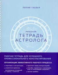 Гаевая Л.. Тетрадь Астролога (рабочая тетрадь с техниками) А4