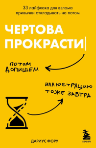 Чертова прокрастинация. 33 лайфхака для взлома привычки откладывать на потом. Малышева А.А.