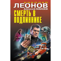 Леонов Н.И., Макеев А.В.. Смерть в подлиннике
