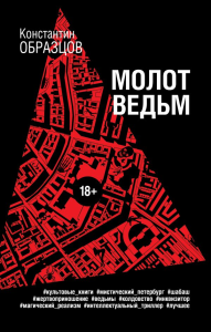 Молот ведьм. Образцов К.А.