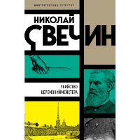 Убийство церемониймейстера. Свечин Н.