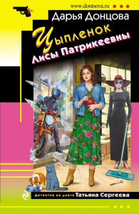 Цыпленок Лисы Патрикеевны. Донцова Д.А.