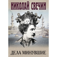 Свечин Н.. Дела минувшие