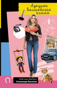 Аукцион волшебного хлама. Донцова Д.А.