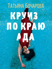 Круиз по краю ада. Бочарова Т.А.