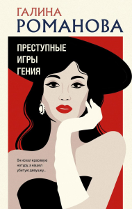 Преступные игры гения. Романова Г.В.