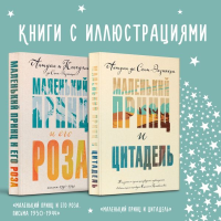Набор Маленький принц Экзюпери (из 2-х книг: "Маленький принц и Цитадель" и "Маленький принц и его Роза. Письма 1930-1944"). Сент-Экзюпери А. де
