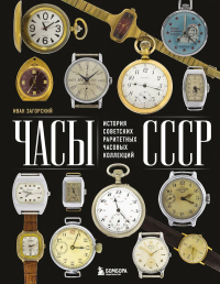 Часы СССР. История советских раритетных часовых коллекций. Загорский И.
