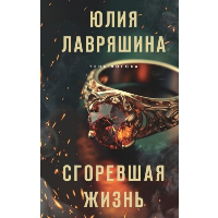 Сгоревшая жизнь. Лавряшина Ю.А