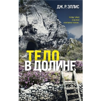 Эллис Дж. Р.. Тело в долине