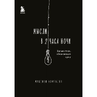 Мысли в 2 часа ночи. Белые стихи, обнажающие душу. Кэмпбелл М.