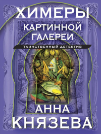 Химеры картинной галереи. Князева А.