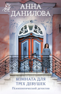 Комната для трех девушек. Данилова А.В.