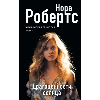 Драгоценности солнца. Робертс Н.