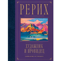 А. Марианис. Рерих. Художник и провидец. Юбилейное издание к 150-летию мастера