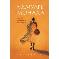Ом Свами. Мемуары монаха. Если бы правда была рассказана