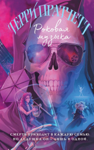 Роковая музыка. Пратчетт Т.