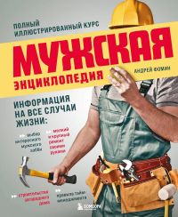 Фомин А.В.. Мужская энциклопедия. Полный иллюстрированный курс
