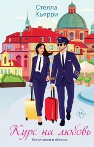 Кьярри С.. Курс на любовь