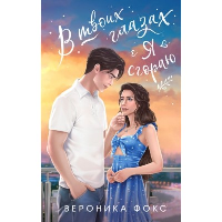 Фокс В.. В твоих глазах я сгораю