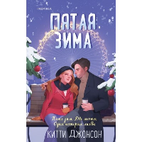 Пятая зима. Джонсон К.