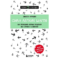 Сила легких шагов. Как принимать верные решения без страха и сомнений. Фриман Эмили