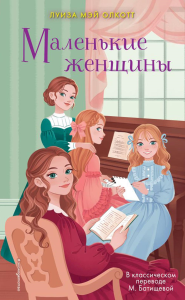 Олкотт Л.. Маленькие женщины