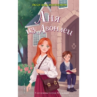 Монтгомери Л.. Аня из Авонлеи