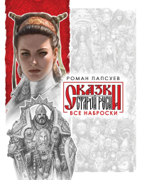 Папсуев Р.В.. Все наброски (комплект из двух книг)