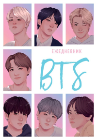 BTS. Ежедневник недатированный (А5, 72 л.).