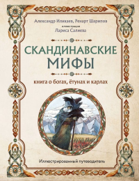 Скандинавские мифы. Книга о богах, ётунах и карлах. Иллюстрированный путеводитель. Иликаев А.С., Шарипов Р.Г.