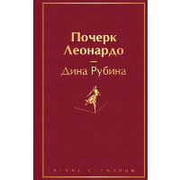 Почерк Леонардо. Рубина Д.