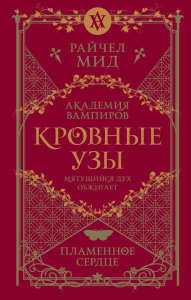Мид Р.. Кровные узы. Книга 4. Пламенное сердце
