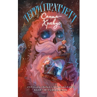 Санта-Хрякус. Пратчетт Т.