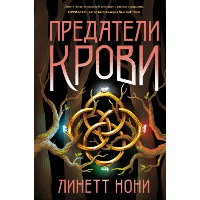 Предатели крови. Нони Л