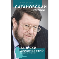 Сатановский Е.Я.. Записки довоенных времен. Без войны и «короны»...