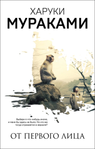 Мураками Х.. От первого лица