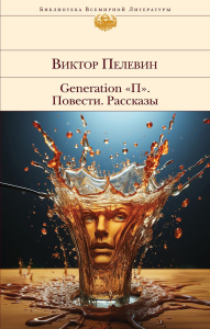 Generation "П". Повести. Рассказы. Пелевин В.О.