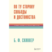 По ту сторону свободы и достоинства. Скиннер Беррес Фредерик