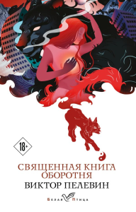 Пелевин В.О.. Священная книга оборотня