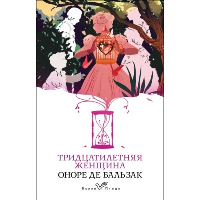 Бальзак О. де. Тридцатилетняя женщина