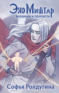 Ролдугина С.. Эхо Миштар. Вершины и пропасти