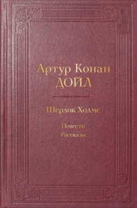 Конан Дойл А.. Шерлок Холмс. Повести. Рассказы